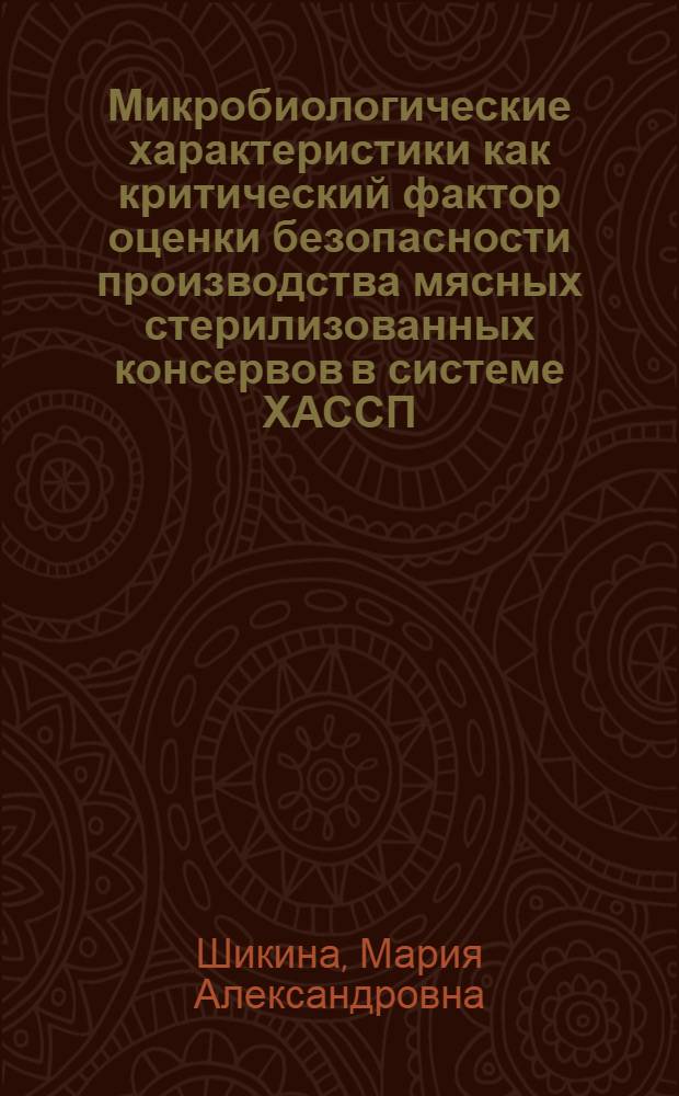 Микробиологические характеристики как критический фактор оценки безопасности производства мясных стерилизованных консервов в системе ХАССП : автореф. дис. на соиск. учен. степ. канд. техн. наук : специальность 05.18.04 <Технология мясных, молоч., рыб. продуктов и холодил. пр-в>