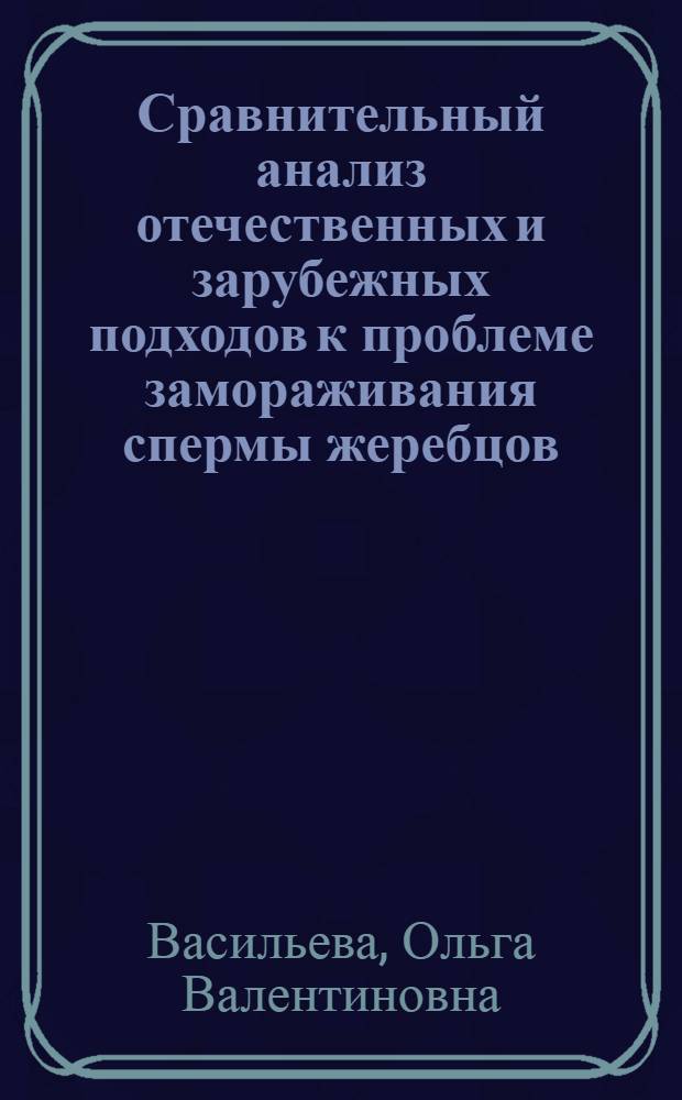 Сравнительный анализ отечественных и зарубежных подходов к проблеме замораживания спермы жеребцов : автореф. дис. на соиск. учен. степ. канд. биол. наук : специальность 03.00.13 <Физиология>