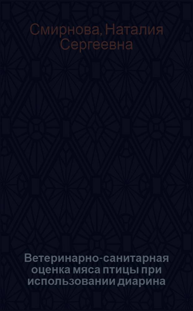 Ветеринарно-санитарная оценка мяса птицы при использовании диарина : автореф. дис. на соиск. учен. степ. канд. ветеринар. наук : специальность 16.00.06 <Ветеринар. санитария, экология, зоогигиена и ветеринар.-санитар. экспертиза>