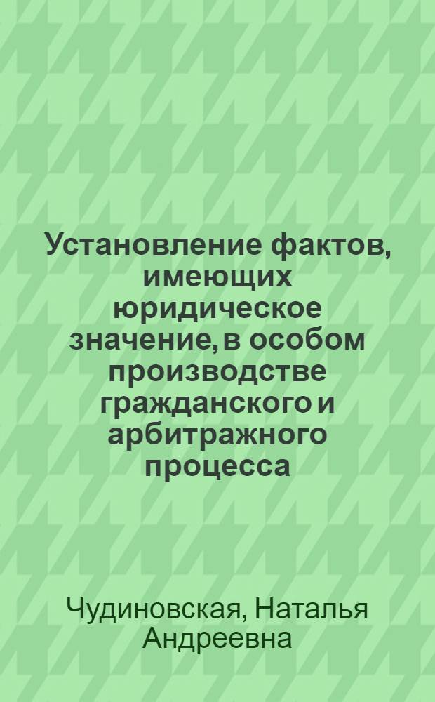 Установление фактов, имеющих юридическое значение, в особом производстве гражданского и арбитражного процесса : автореф. дис. на соиск. учен. степ. канд. юрид. наук : специальность 12.00.15 <Гражд. процесс; арбитр. процесс>