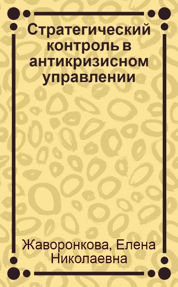 Стратегический контроль в антикризисном управлении : автореф. дис. на соиск. учен. степ. канд. экон. наук : специальность 08.00.05 <Экономика и упр. нар. хоз-вом>