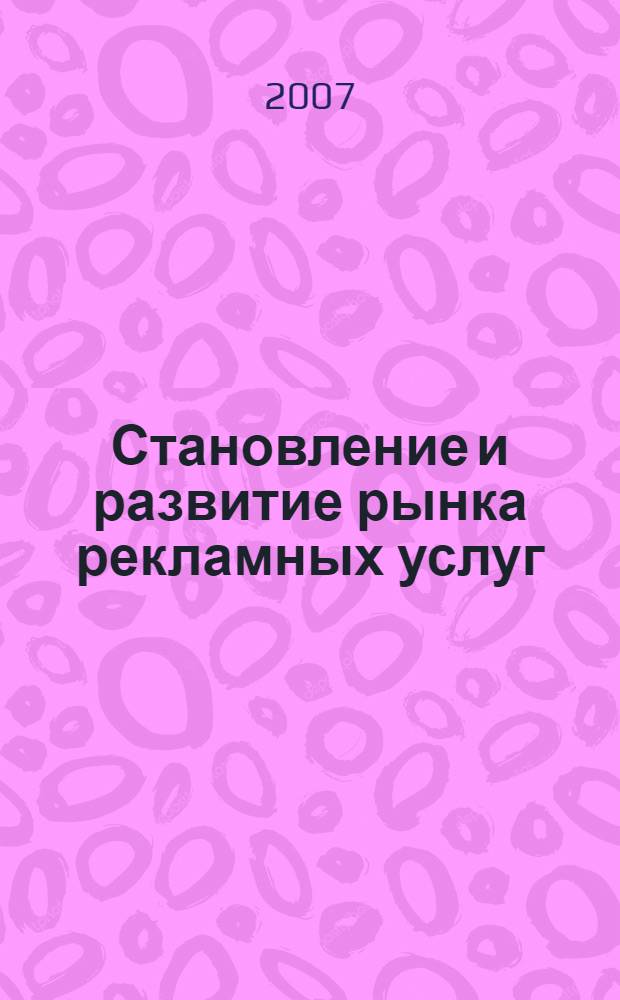 Становление и развитие рынка рекламных услуг : автореф. дис. на соиск. учен. степ. канд. экон. наук : специальность 08.00.05 <Экономика и упр. нар. хоз-вом>