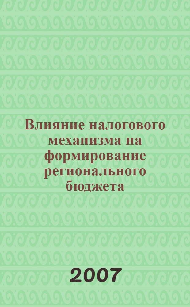 Влияние налогового механизма на формирование регионального бюджета : (на примере Краснодарского края) : автореф. дис. на соиск. учен. степ. канд. экон. наук : специальность 08.00.10 <Финансы, денеж. обращение и кредит>