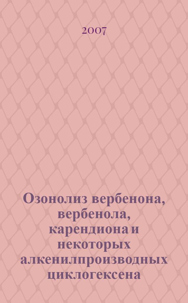 Озонолиз вербенона, вербенола, карендиона и некоторых алкенилпроизводных циклогексена : автореф. дис. на соиск. учен. степ. канд. хим. наук : специальность 02.00.03 <Орган. химия>