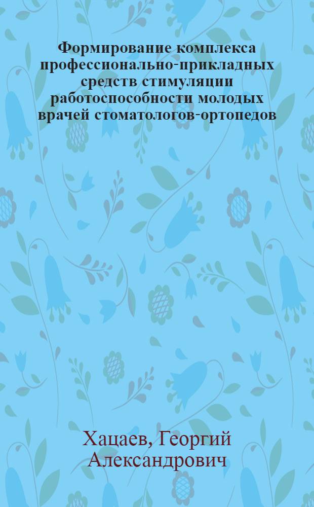 Формирование комплекса профессионально-прикладных средств стимуляции работоспособности молодых врачей стоматологов-ортопедов : автореф. дис. на соиск. учен. степ. канд. мед. наук : специальность 14.00.51 <Восстановит. медицина, лечеб. физкультура и спортив. медицина, курортология и физиотерапия> ; специальность 14.00.21 <Стоматология>