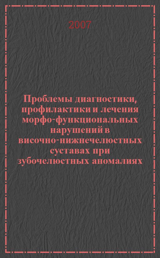 Проблемы диагностики, профилактики и лечения морфо-функциональных нарушений в височно-нижнечелюстных суставах при зубочелюстных аномалиях : автореф. дис. на соиск. учен. степ. д-ра мед. наук : специальность 14.00.21 <Стоматология> : специальность 14.00.19 <Лучевая диагностика, лучевая терапия>