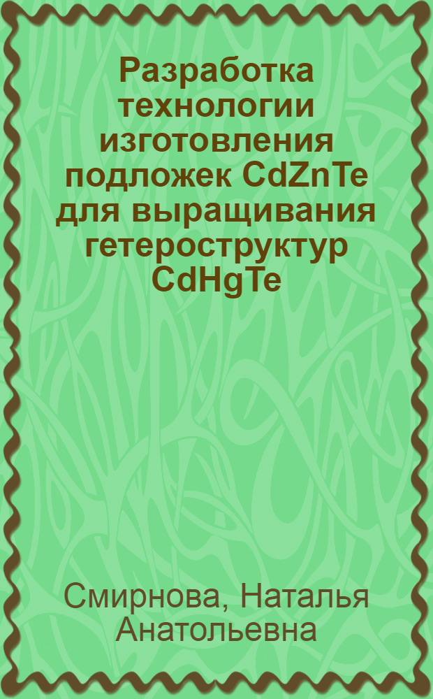 Разработка технологии изготовления подложек CdZnTe для выращивания гетероструктур CdHgTe/CdZnTe методом жидкофазной эпитаксии : автореф. дис. на соиск. учен. степ. канд. техн. наук : специальность 05.17.01 <Технология неорган. веществ>