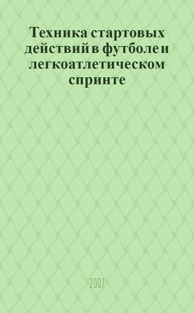 Техника стартовых действий в футболе и легкоатлетическом спринте : автореф. дис. на соиск. учен. степ. канд. пед. наук : специальность 01.02.08 <Биомеханика>