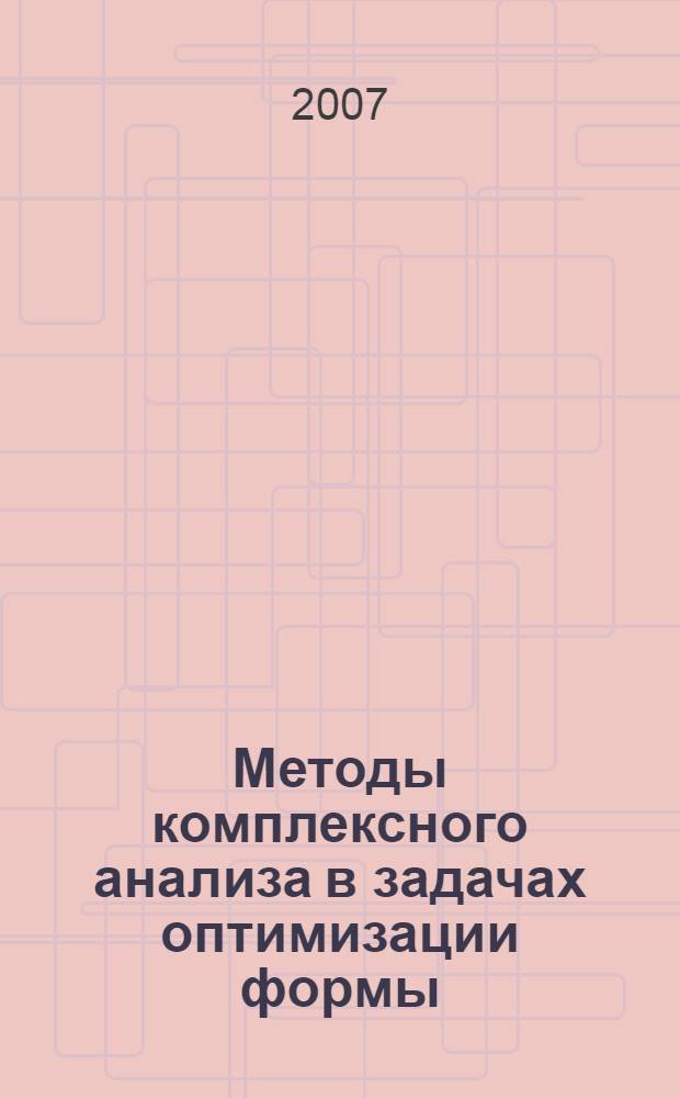 Методы комплексного анализа в задачах оптимизации формы