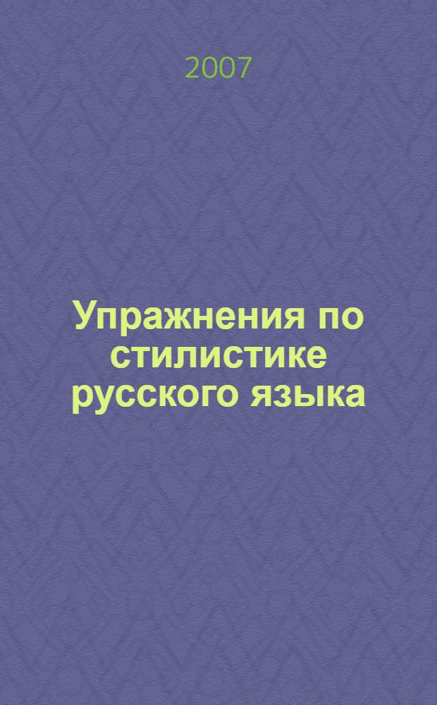 Упражнения по стилистике русского языка : учебное пособие для студентов высших учебных заведений, обучающихся по специальности "Журналистика"