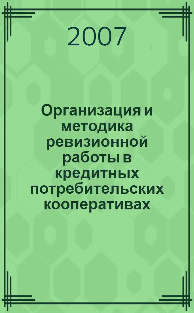 Организация и методика ревизионной работы в кредитных потребительских кооперативах : автореф. дис. на соиск. учен. степ. канд. экон. наук : специальность 08.00.12 <Бухгалт. учет, статистика>
