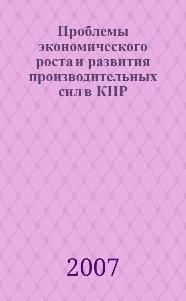 Проблемы экономического роста и развития производительных сил в КНР : сборник статей