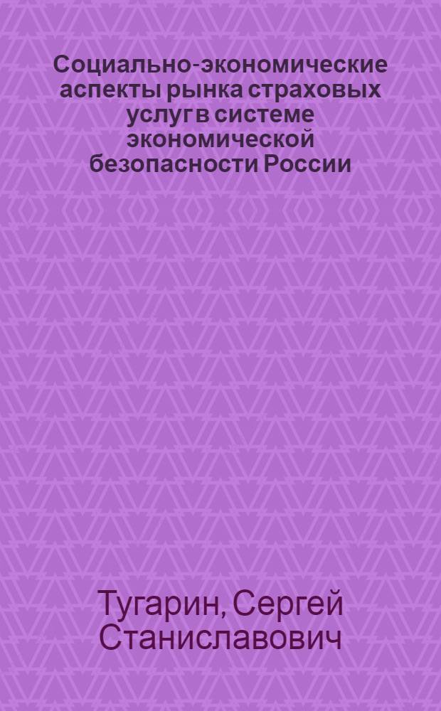 Социально-экономические аспекты рынка страховых услуг в системе экономической безопасности России : автореф. дис. на соиск. учен. степ. канд. экон. наук : специальность 08.00.05 <Экономика и упр. нар. хоз-вом>