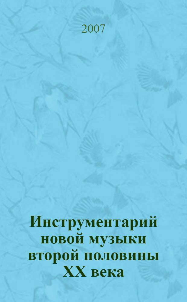 Инструментарий новой музыки второй половины XX века : (на примере камерных жанров в творчестве зарубежных композиторов 1960 - 1980 гг.) : автореф. дис. на соиск. учен. степ. канд. искусствоведения : специальность 17.00.09 <Теория и история искусства>