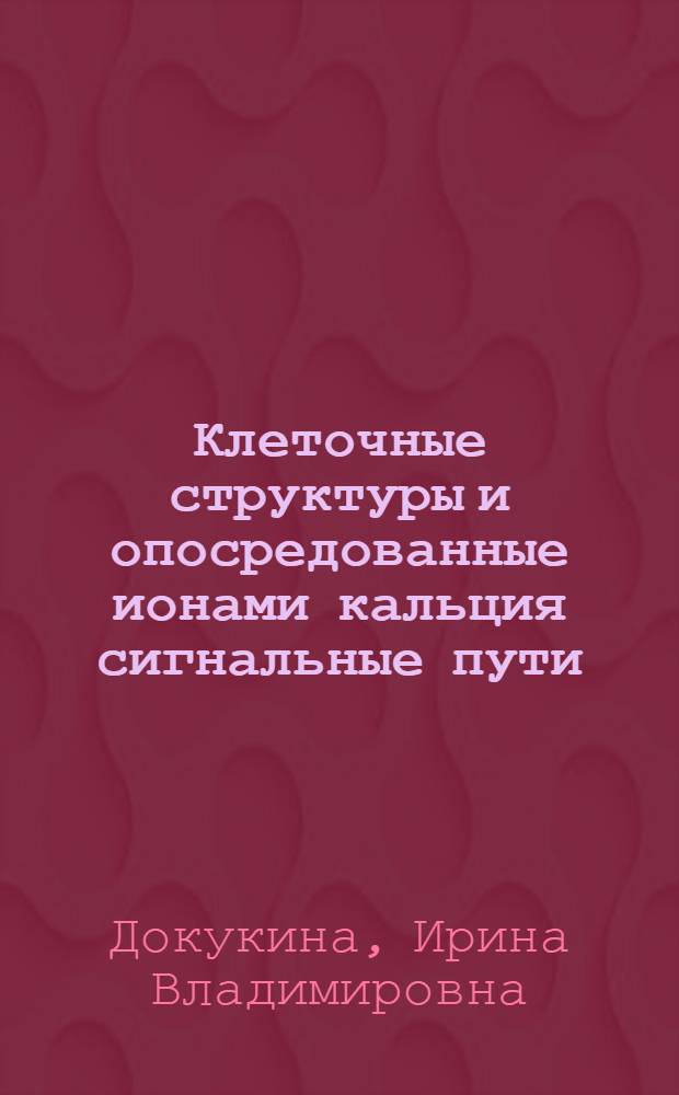 Клеточные структуры и опосредованные ионами кальция сигнальные пути: математическое моделирование : автореф. дис. на соиск. учен. степ. канд. физ.-мат. наук : специальность 03.00.02 <Биофизика>