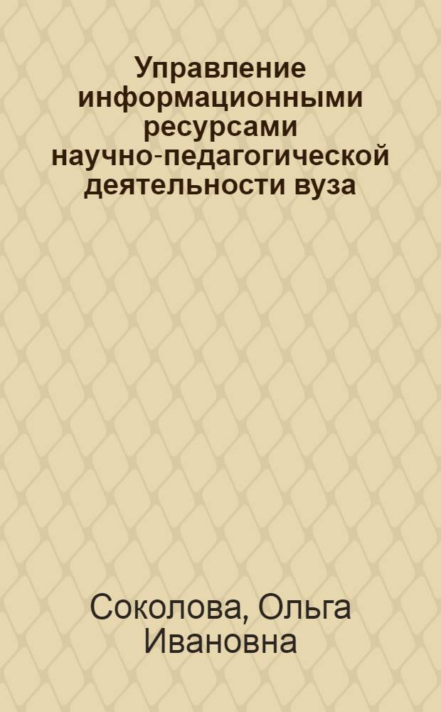 Управление информационными ресурсами научно-педагогической деятельности вуза : (аспект развития инфраструктуры) : автореф. дис. на соиск. учен. степ. д-ра пед. наук : специальность 13.00.08 <Теория и методика проф. образования>