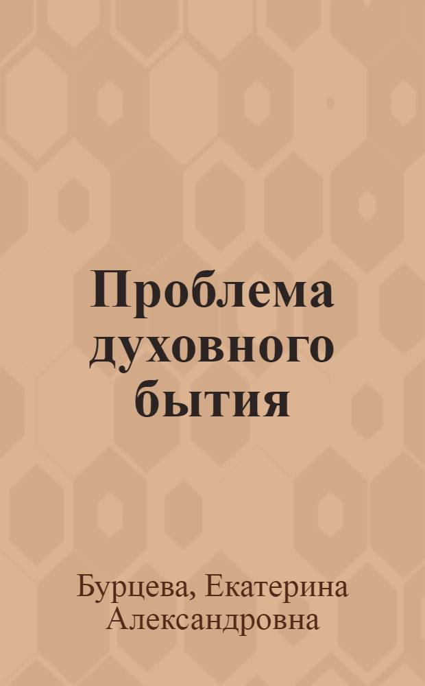 Проблема духовного бытия: экзистенциально-феноменологический подход : автореф. дис. на соиск. учен. степ. канд. филос. наук : специальность 09.00.01 <Онтология и теория познания>