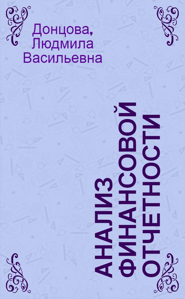 Анализ финансовой отчетности : практикум : учебное пособие для студентов, обучающихся по специальностям "Финансы и кредит", "Налоги и налогообложение"