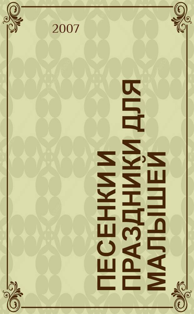 Песенки и праздники для малышей : сценарии. Ноты