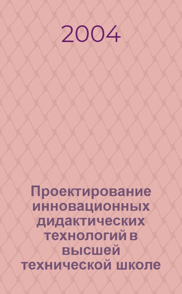 Проектирование инновационных дидактических технологий в высшей технической школе : автореферат диссертации на соискание ученой степени к.п.н. : специальность 13.00.08