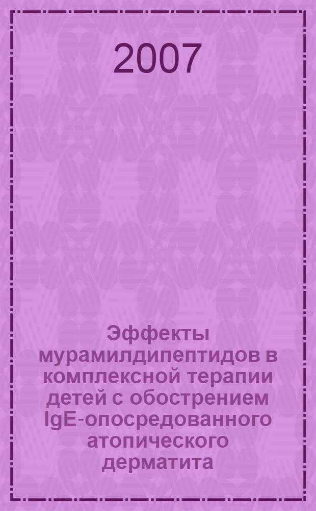 Эффекты мурамилдипептидов в комплексной терапии детей с обострением IgE-опосредованного атопического дерматита : (Клинико-экспериментальные исследования) : автореф. дис. на соиск. учен. степ. канд. мед. наук : специальность 14.00.36 <Аллергология и иммунология>
