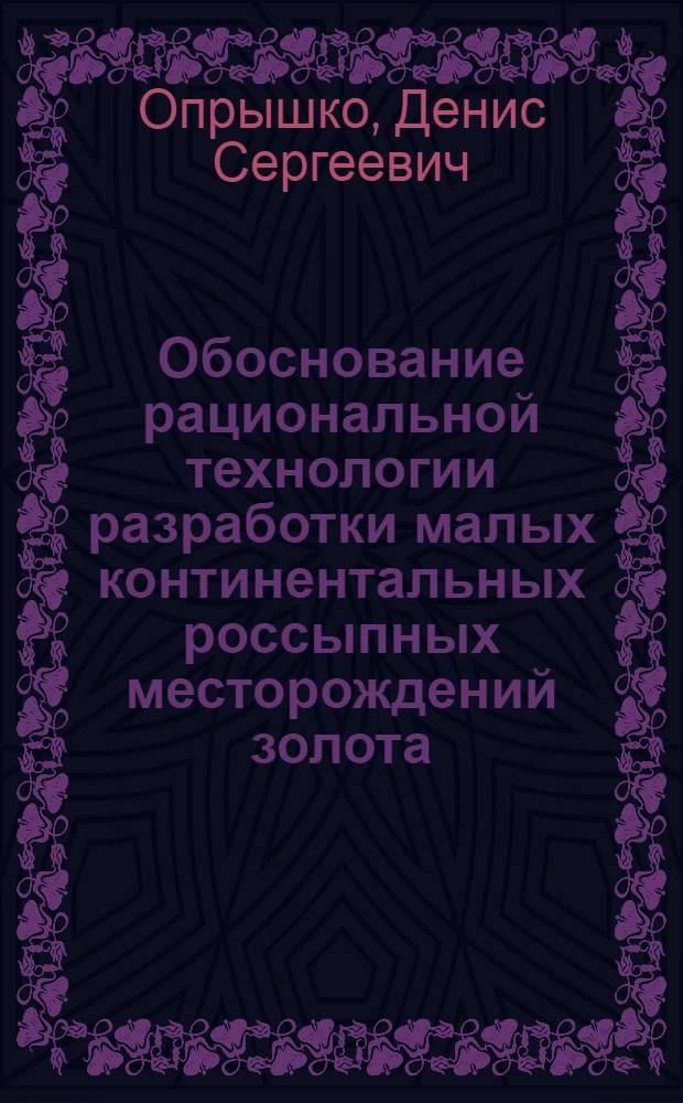 Обоснование рациональной технологии разработки малых континентальных россыпных месторождений золота : автореф. дис. на соиск. учен. степ. канд. техн. наук : специальность 25.00.22 <Геотехнология>