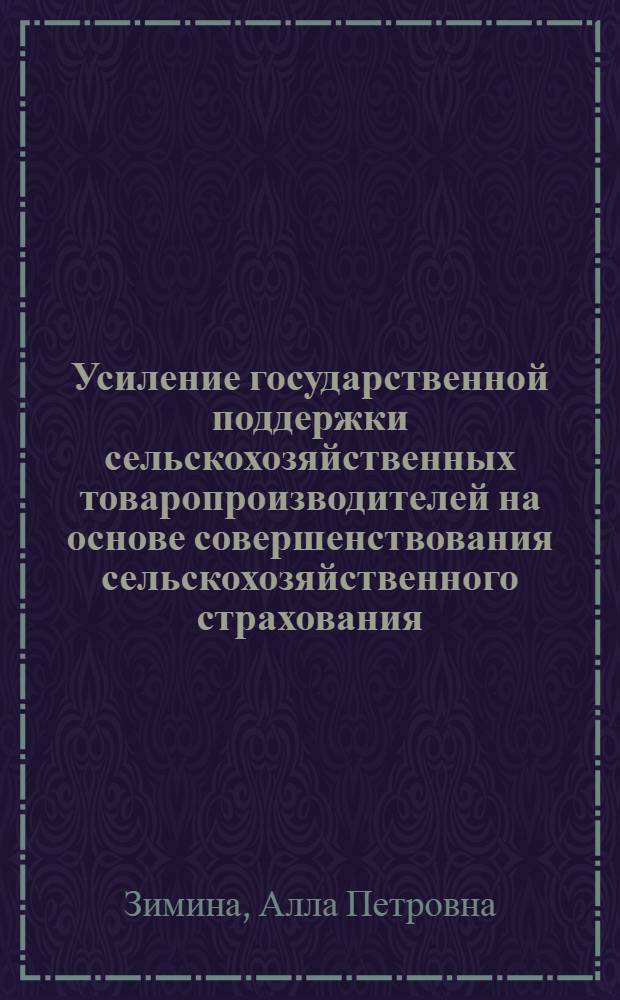 Усиление государственной поддержки сельскохозяйственных товаропроизводителей на основе совершенствования сельскохозяйственного страхования. специальность 08.00.10 <Финансы, денеж. обращение и кредит> : автореф. дис. на соиск. учен. степ. канд. экон. наук : специальность 08.00.05 <Экономика и упр. нар. хоз-вом>