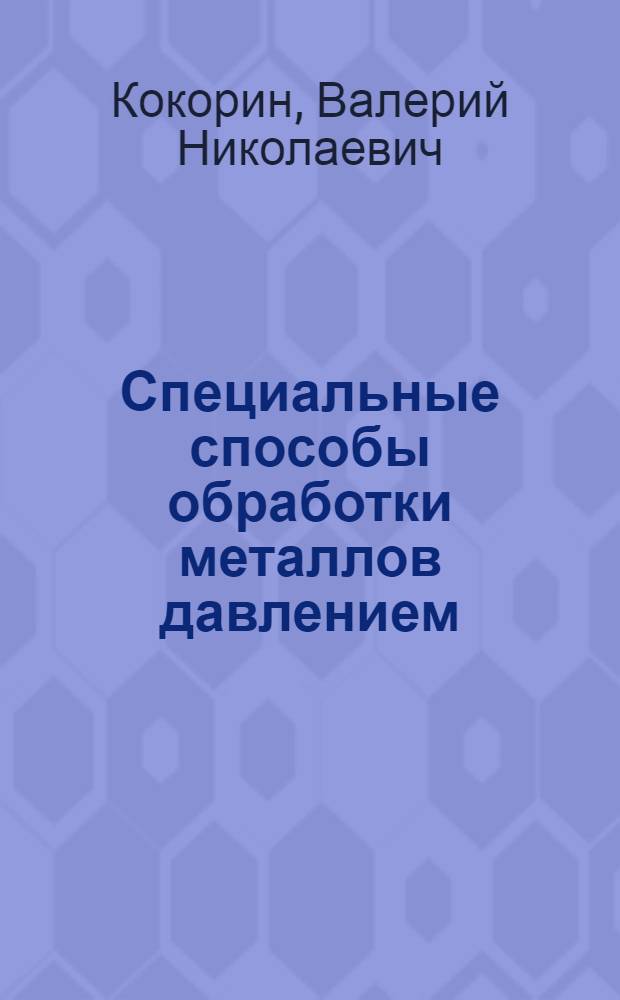 Специальные способы обработки металлов давлением : учебное пособие для студентов специальности 150201