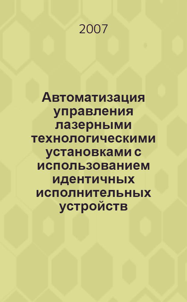 Автоматизация управления лазерными технологическими установками с использованием идентичных исполнительных устройств : автореф. дис. на соиск. учен. степ. канд. техн. наук : специальность 05.13.06 <Автоматизация и упр. технол. процессами и пр-вами>