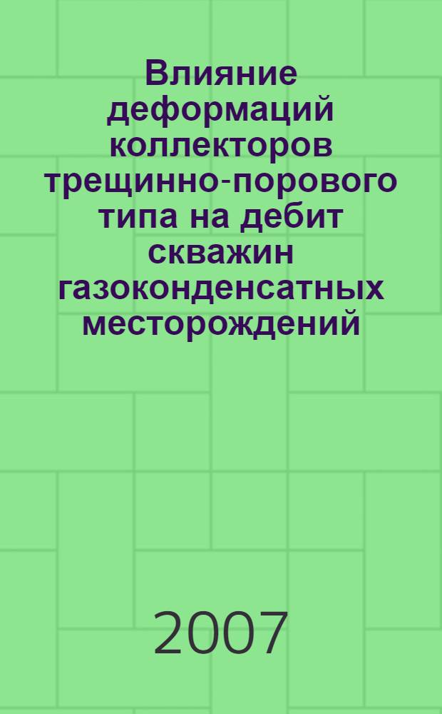 Влияние деформаций коллекторов трещинно-порового типа на дебит скважин газоконденсатных месторождений : автореф. дис. на соиск. учен. степ. канд. техн. наук : специальность 25.00.16 <Горнопром. и нефтегазопромысловая геология, геофизика, маркшейд. дело и геометрия недр>