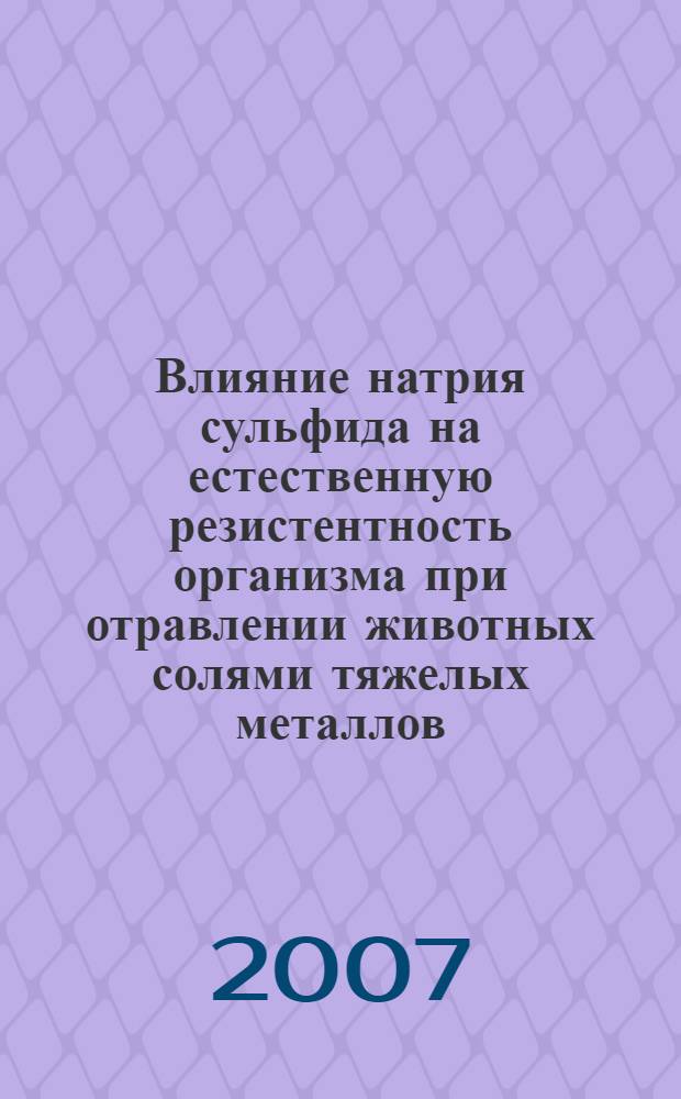 Влияние натрия сульфида на естественную резистентность организма при отравлении животных солями тяжелых металлов : автореф. дис. на соиск. учен. степ. канд. биол. наук : специальность 16.00.04 <Ветеринар. фармакология с токсикологией>