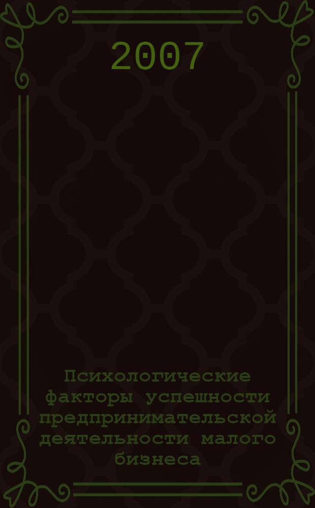 Психологические факторы успешности предпринимательской деятельности малого бизнеса : автореф. дис. на соиск. учен. степ. канд. психол. наук : специальность 19.00.13 <Психология развития, акмеология>