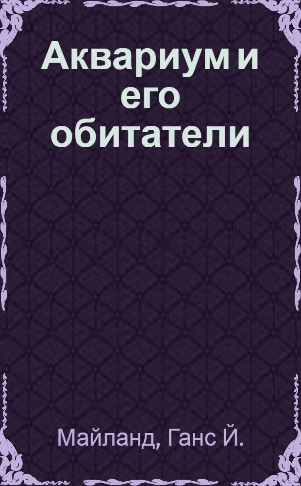 Аквариум и его обитатели