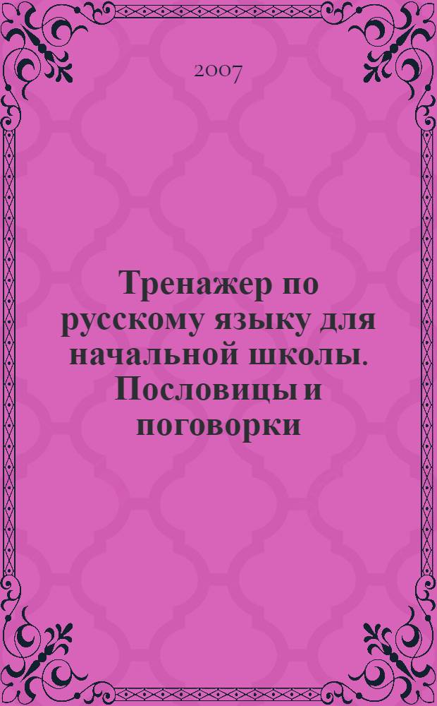 Тренажер по русскому языку для начальной школы. Пословицы и поговорки