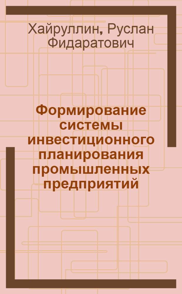 Формирование системы инвестиционного планирования промышленных предприятий : автореф. дис. на соиск. учен. степ. канд. экон. наук : специальность 08.00.05 <Экономика и упр. нар. хоз-вом>