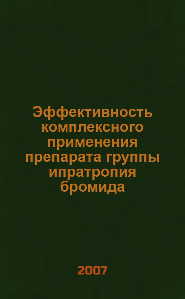 Эффективность комплексного применения препарата группы ипратропия бромида (атровента) и низкоинтенсивной лазерной терапии в лечении больных бронхиальной астмой : автореф. дис. на соиск. учен. степ. канд. мед. наук : специальность 14.00.43 <Пульмонология>