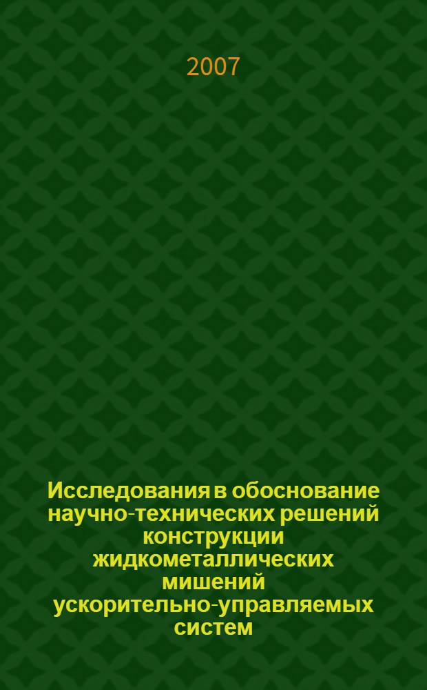Исследования в обоснование научно-технических решений конструкции жидкометаллических мишений ускорительно-управляемых систем : автореф. дис. на соиск. учен. степ. канд. техн. наук : специальность 05.04.11 <Атом. реакторостроение, машины, агрегаты и технология материалов атом. пром-сти>