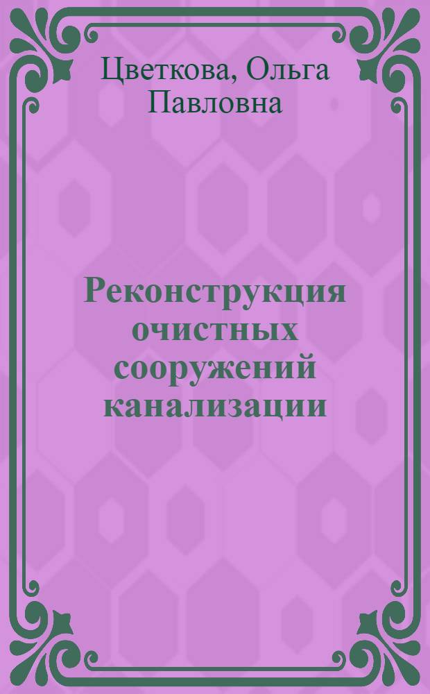 Реконструкция очистных сооружений канализации : учебное пособие