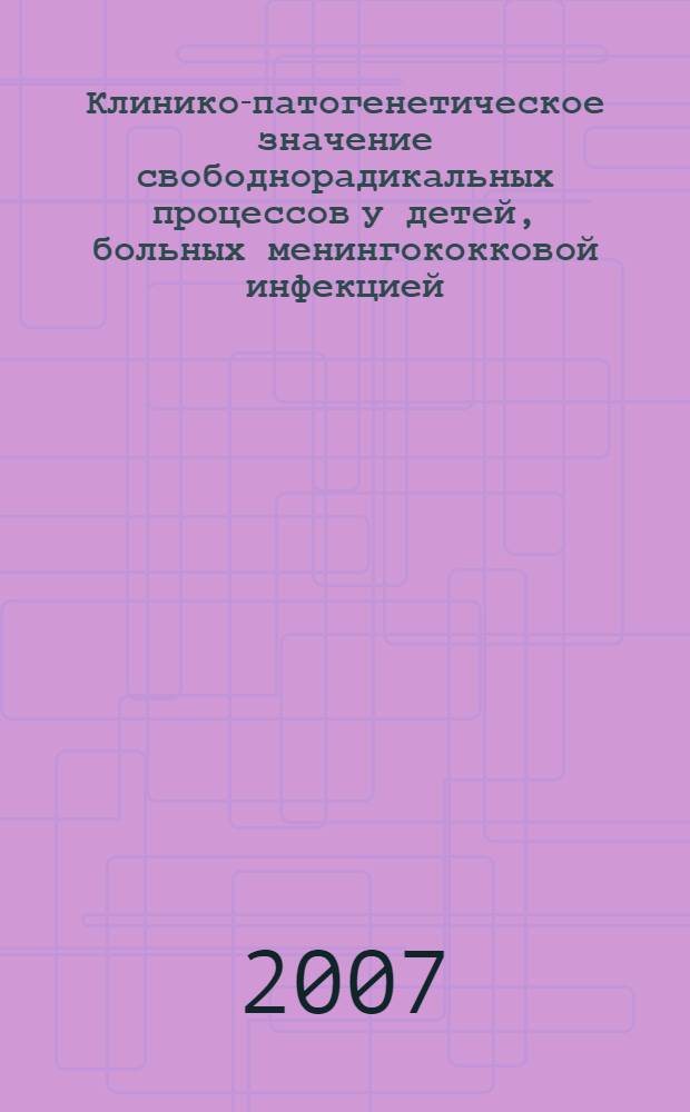 Клинико-патогенетическое значение свободнорадикальных процессов у детей, больных менингококковой инфекцией : автореф. дис. на соиск. учен. степ. канд. мед. наук : специальность 14.00.09 <Педиатрия>