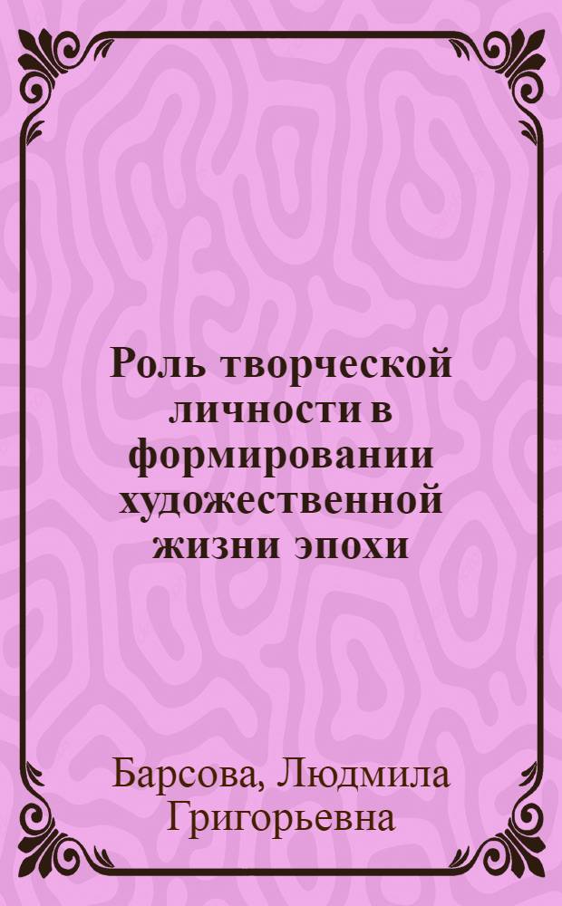 Роль творческой личности в формировании художественной жизни эпохи : (на примере жизни и творчества Н.А.Римского-Корсакова и его ближайшего окружения) : автореф. дис. на соиск. учен. степ. д-ра культурологии : специальность 24.00.01 <Теория и история культуры>