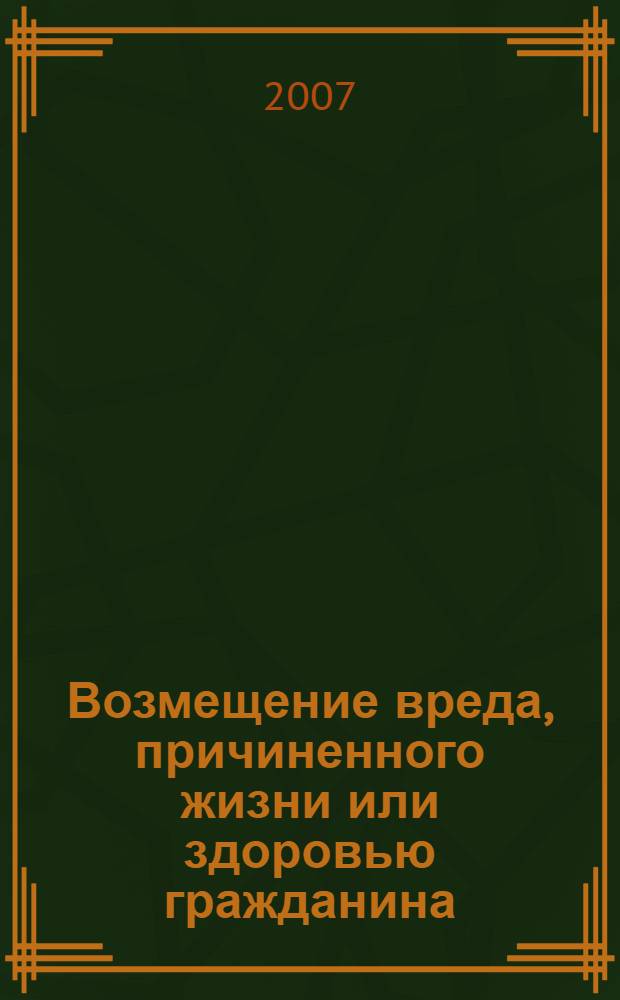 Возмещение вреда, причиненного жизни или здоровью гражданина : автореф. дис. на соиск. учен. степ. канд. юрид. наук : специальность 12.00.03 <Гражд. право; предпринимат. право; семейн. право; междунар. част. право>