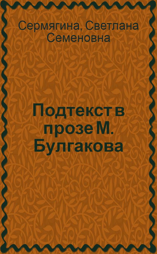 Подтекст в прозе М. Булгакова: лингвостилистический аспект : автореф. дис. на соиск. учен. степ. канд. филол. наук : специальность 10.02.01 <Рус. яз.>