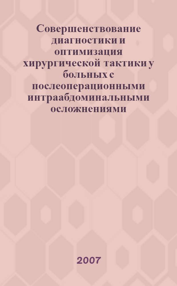 Совершенствование диагностики и оптимизация хирургической тактики у больных с послеоперационными интраабдоминальными осложнениями : (экспериментально-клиническое исследование) : автореф. дис. на соиск. учен. степ. канд. мед. наук : специальность 14.00.27