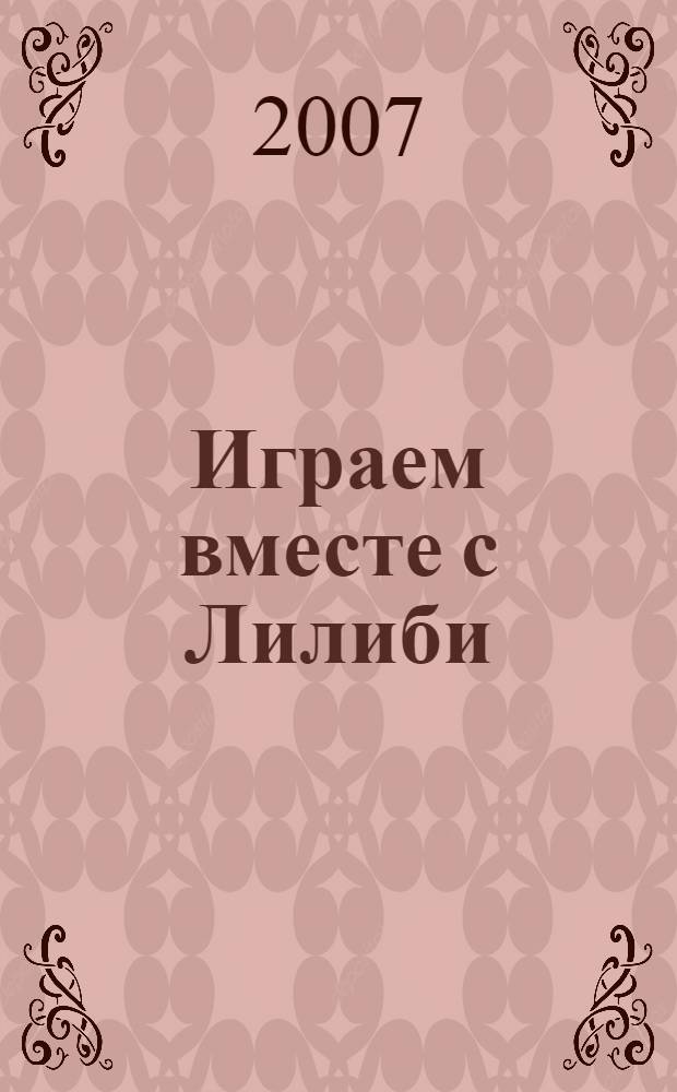 Играем вместе с Лилиби