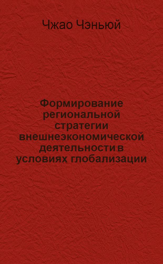 Формирование региональной стратегии внешнеэкономической деятельности в условиях глобализации : автореф. дис. на соиск. учен. степ. канд. экон. наук : специальность 08.00.05 <Экономика и упр. нар. хоз-вом>