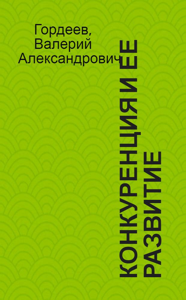 Конкуренция и ее развитие: политэкономический аспект : автореф. дис. на соиск. учен. степ. д-ра экон. наук : специальность 08.00.01 <Экон. теория>