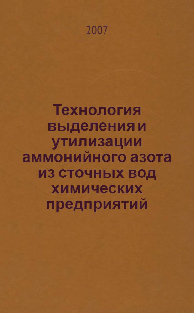 Технология выделения и утилизации аммонийного азота из сточных вод химических предприятий : автореф. дис. на соиск. учен. степ. канд. техн. наук : специальность 05.17.01 <Технология неорган. веществ>