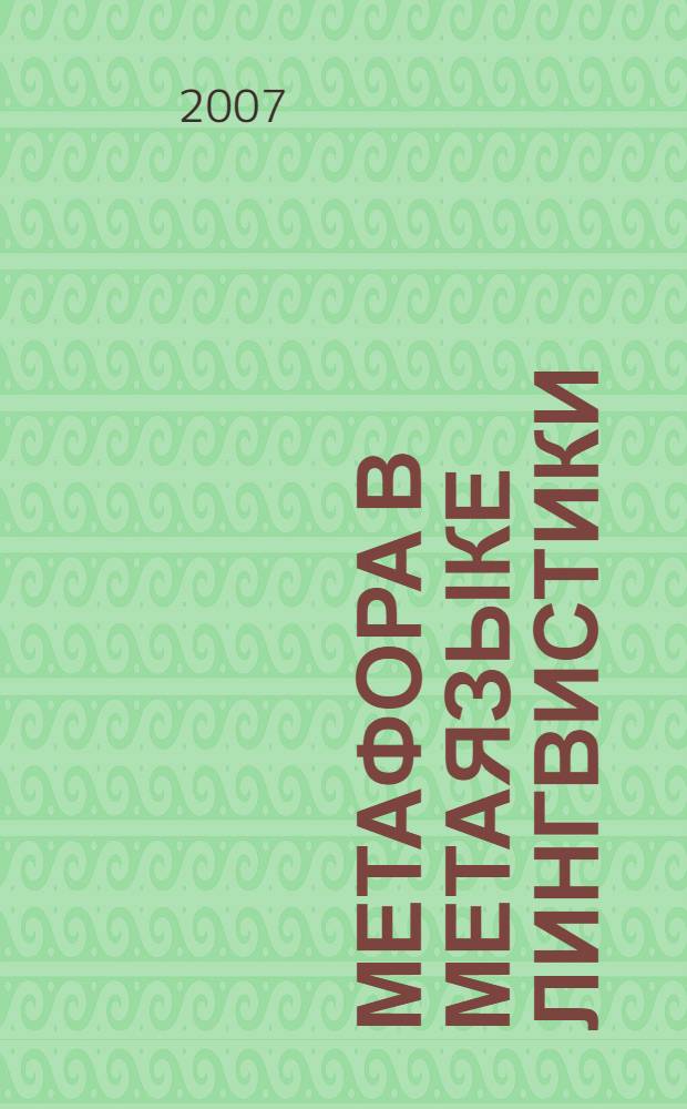 Метафора в метаязыке лингвистики : (на материале английского языка) : автореф. дис. на соиск. учен. степ. канд. филол. наук : специальность 10.02.04 <Герм. яз.>