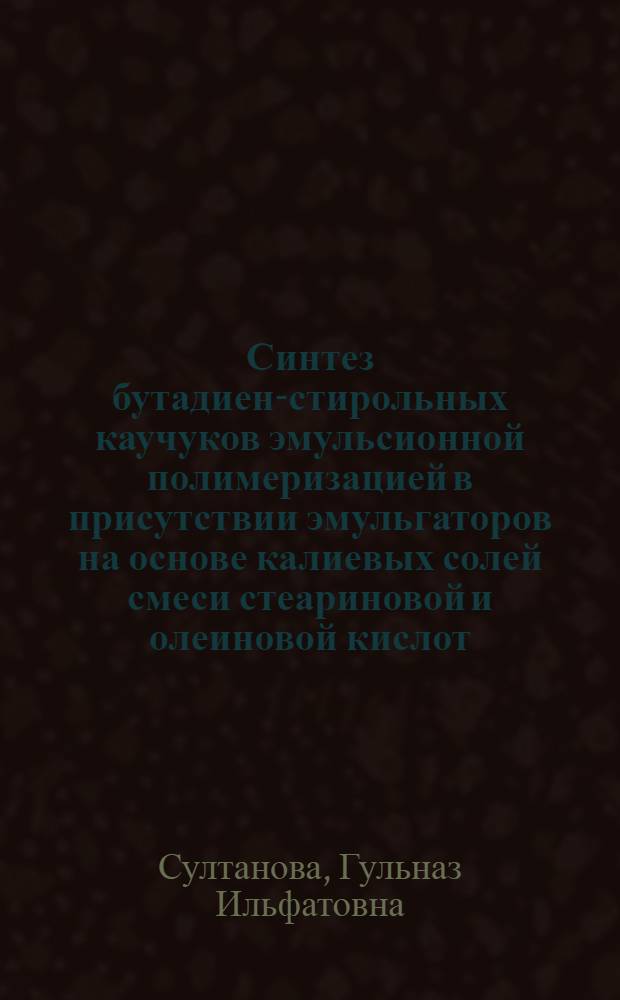 Синтез бутадиен-стирольных каучуков эмульсионной полимеризацией в присутствии эмульгаторов на основе калиевых солей смеси стеариновой и олеиновой кислот : автореф. дис. на соиск. учен. степ. канд. техн. наук : специальность 05.17.06 <Технология и перераб. полимеров и композитов>