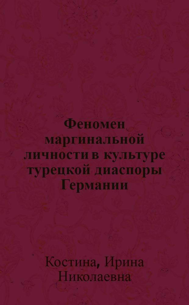 Феномен маргинальной личности в культуре турецкой диаспоры Германии : (на материале литературного творчества) : автореф. дис. на соиск. учен. степ. канд. культурологии : специальность 24.00.01 <Теория и история культуры>